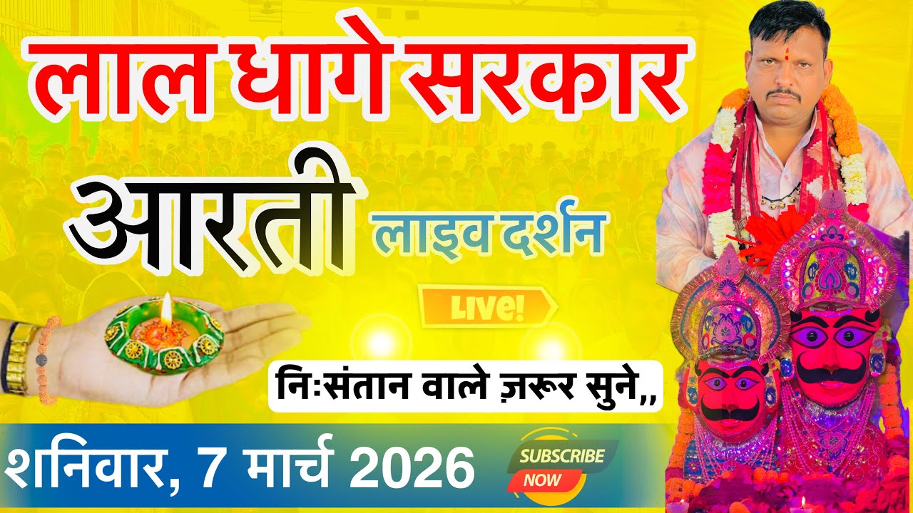 शनिवार, 7 मार्च 2026 सुबह सुबह की लाल धागे सरकार की आरती व वंदना,, Lal dhage Sarkar aarti 