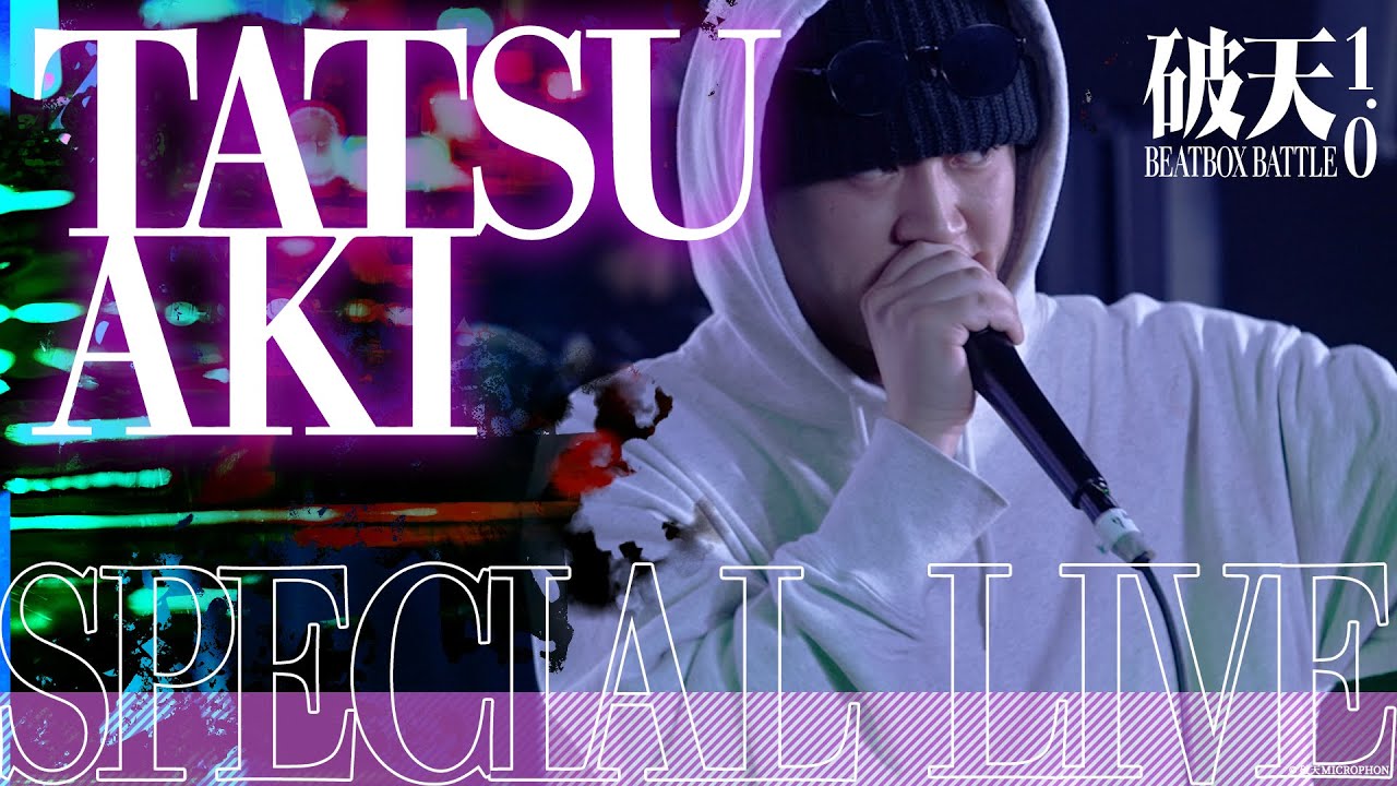 【破天BBB 1.0】TATSUAKI HUMANBEATBOX｜SPECIAL LIVE
