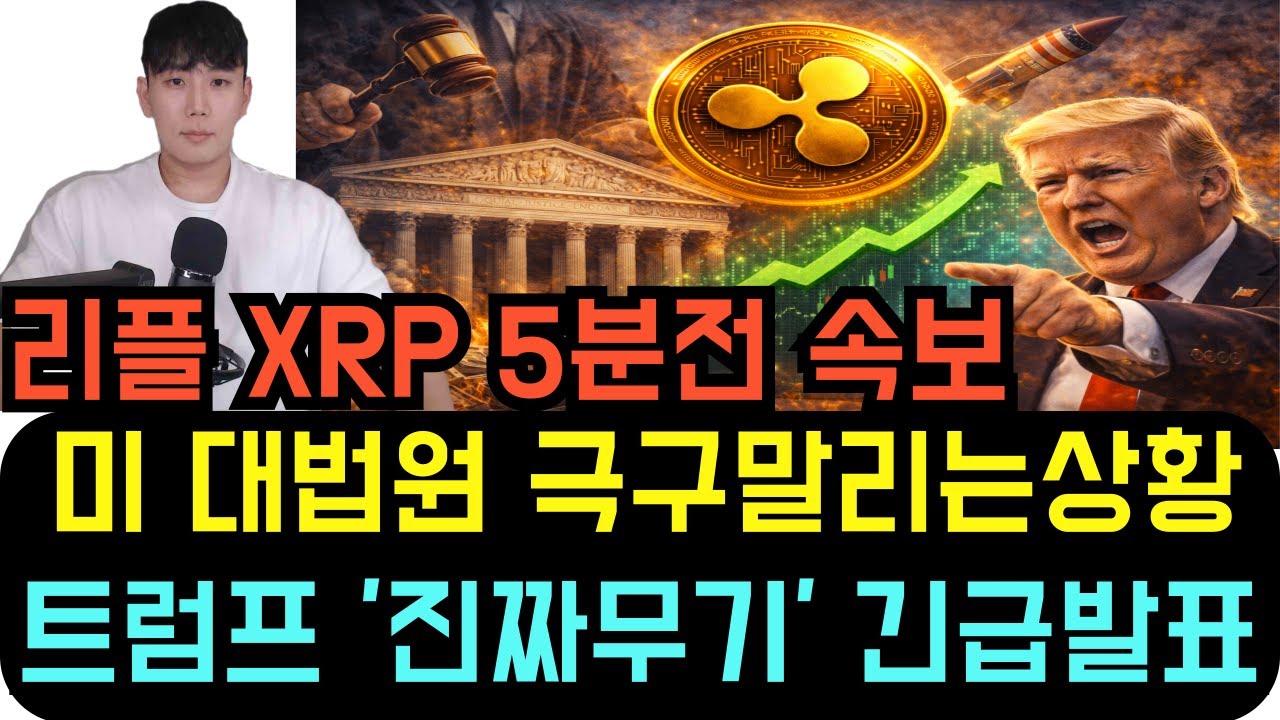 리플 XRP [5분전 속보] 미국 대법원이 하지 말라는데도 강행합니다. 트럼프가 준비한 '진짜 무기'