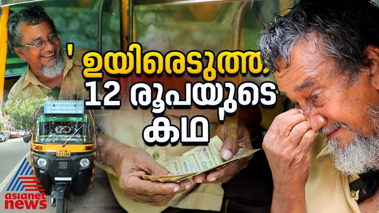 ' ദൈവമേ അന്ന് ഞാൻ ആ 12 രൂപ വാങ്ങിപ്പോയി, ഇന്ന് അതിൽ ഉരുകി ജീവിക്കുന്നു ' | Auto Rickshaw | Rasheed