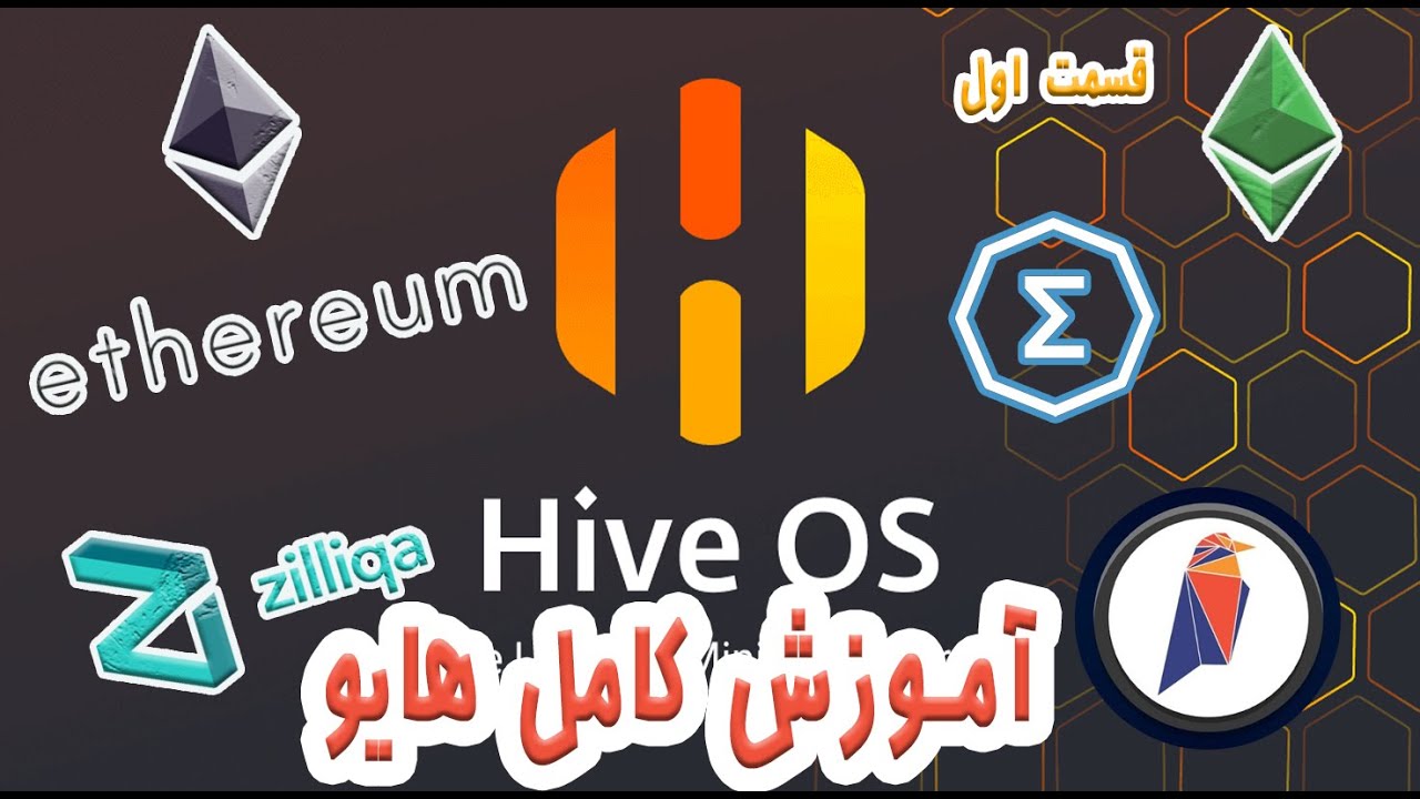 آموزش تخصصی هایو و استخراج ارزهای دیجیتال hive os