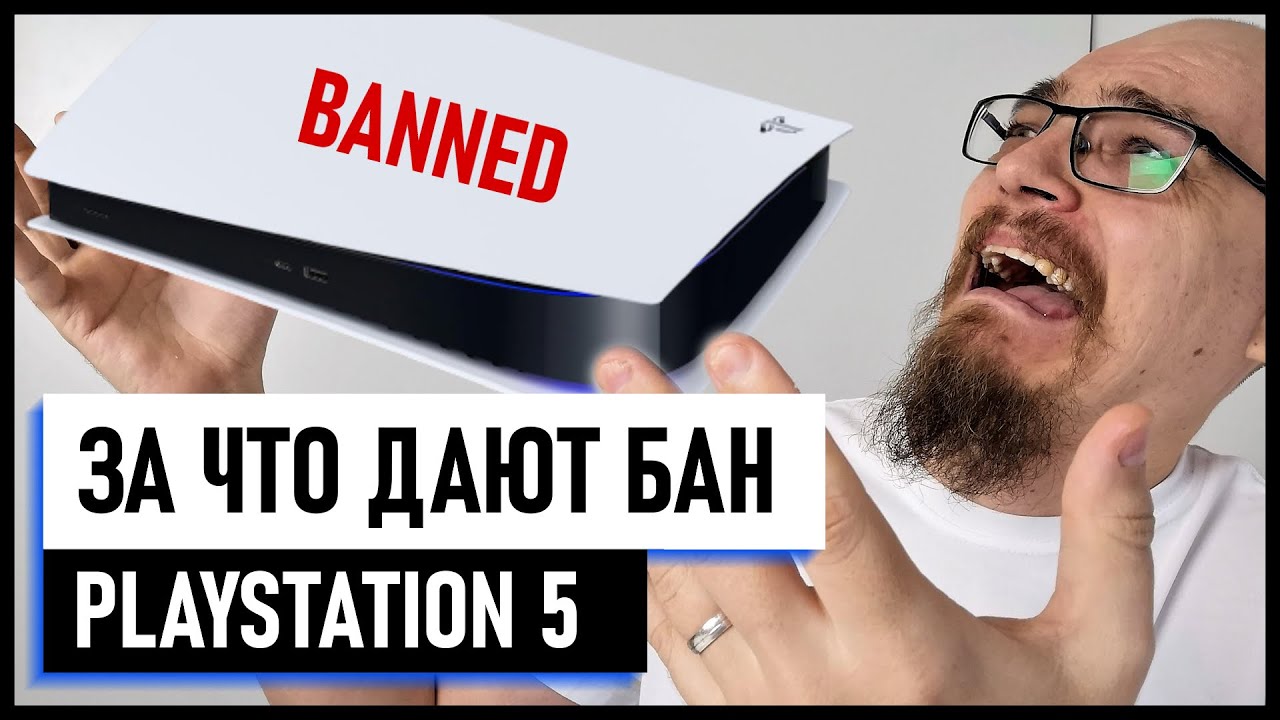 Бан на PS5 — 10 причин. За что дают и как не получить бан Playstation 5. Советы новичкам Playstation