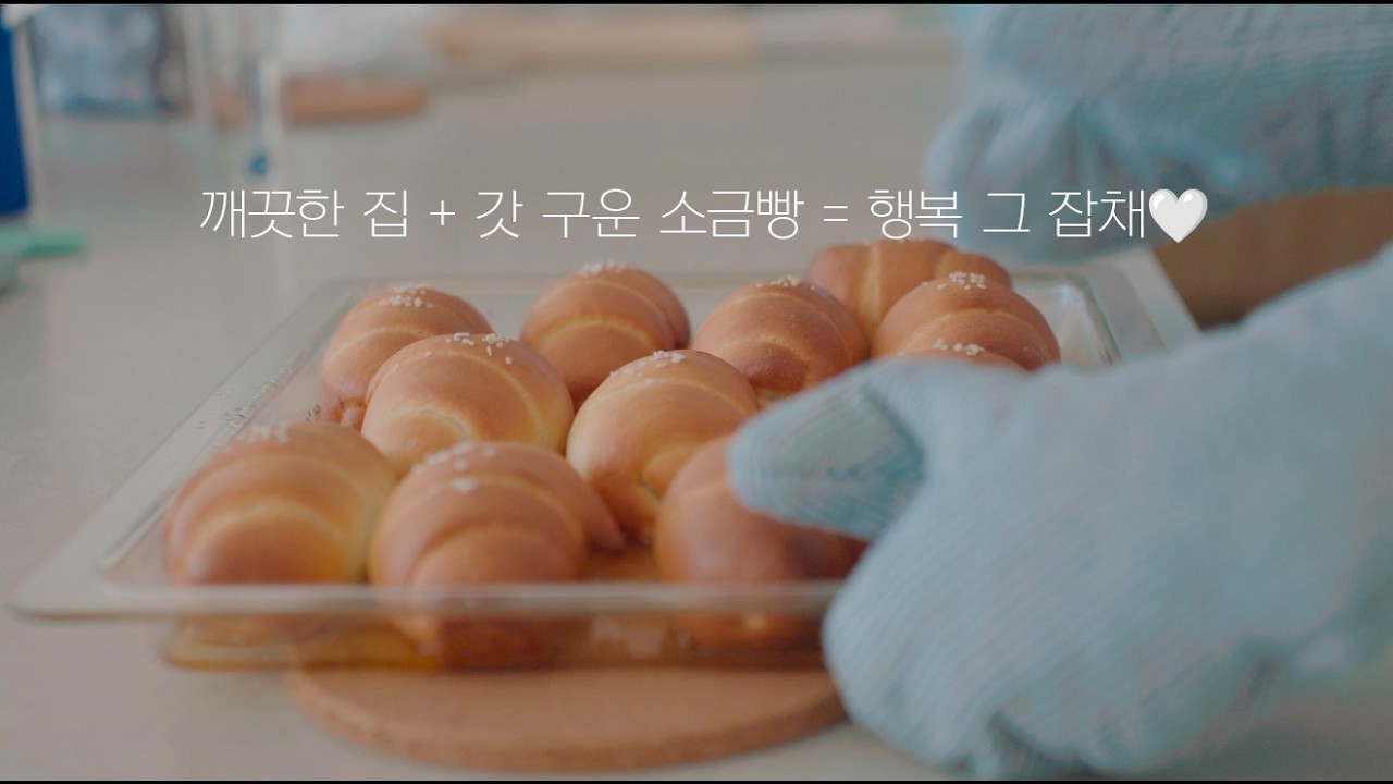 포근한 하루 루틴🏡 정리정돈으로 시작해 소금빵으로 마무리🥖 | 집 청소 동기부여