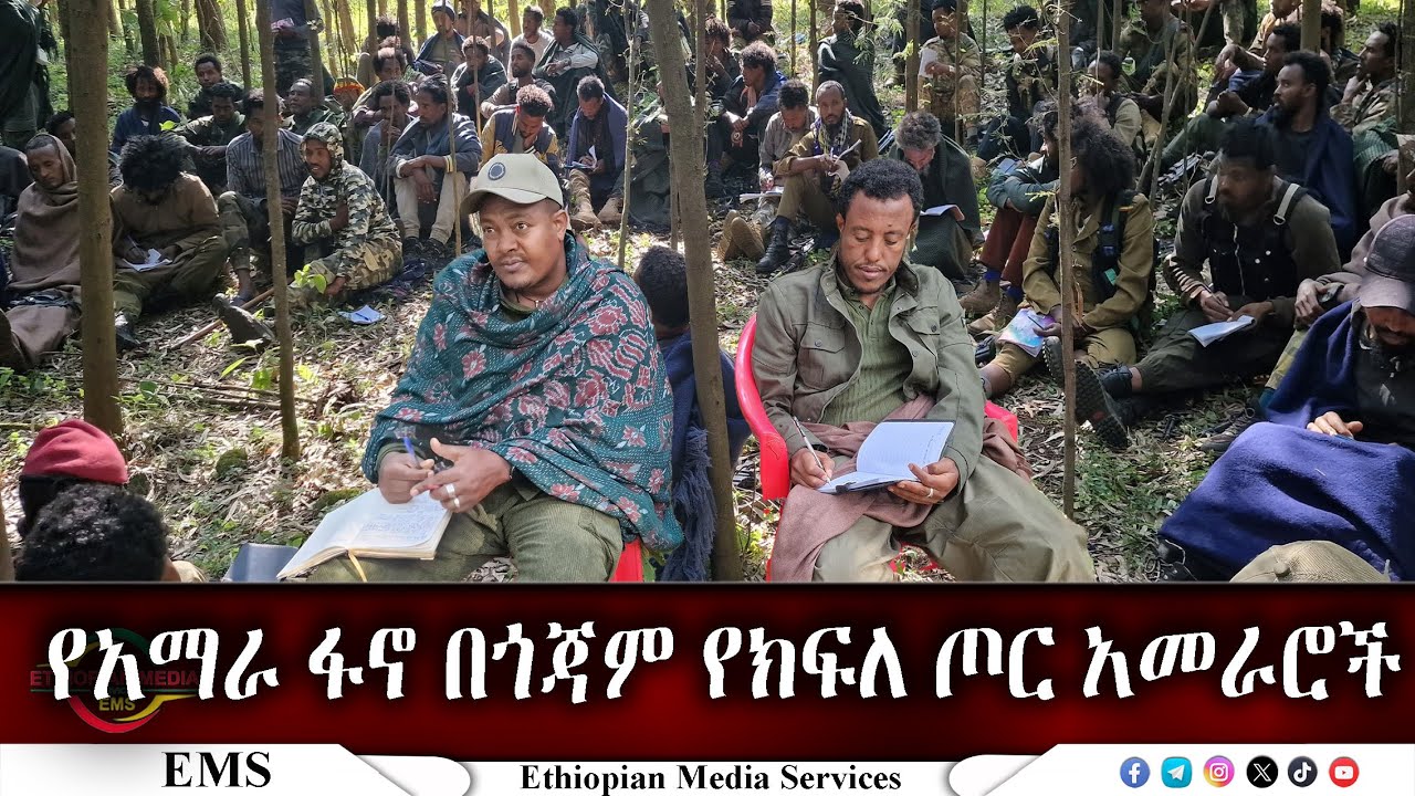 EMS አርበኛ ዘመነ ካሴ ለአማራ ፋኖ በጎጃም ለክፍለ ጦር  አመራሮች ያደረገው ንግግር Dec 2024