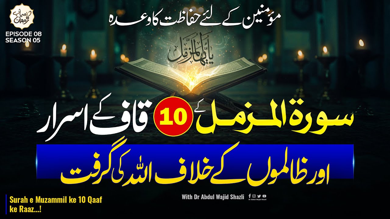 Surah e Muzammil ke 10 Kaaf ke Asraar or Zalimo ke khilaf ALLAH ki Girift || Momino ke lie hifazat