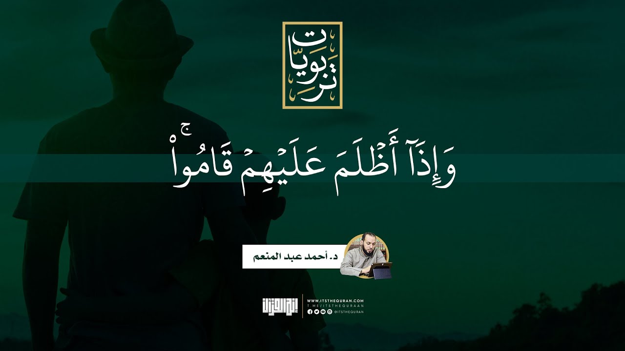وإذا أظلم عليهم قاموا | د.أحمد عبد المنعم