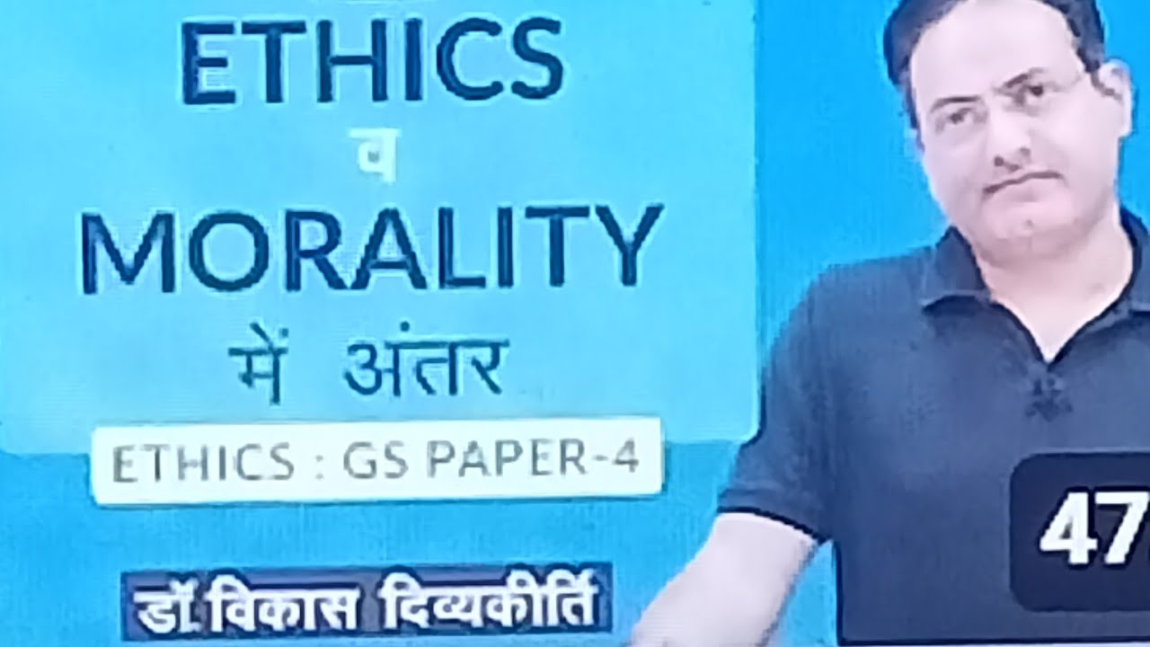 Ethics और Morality में अंतर।