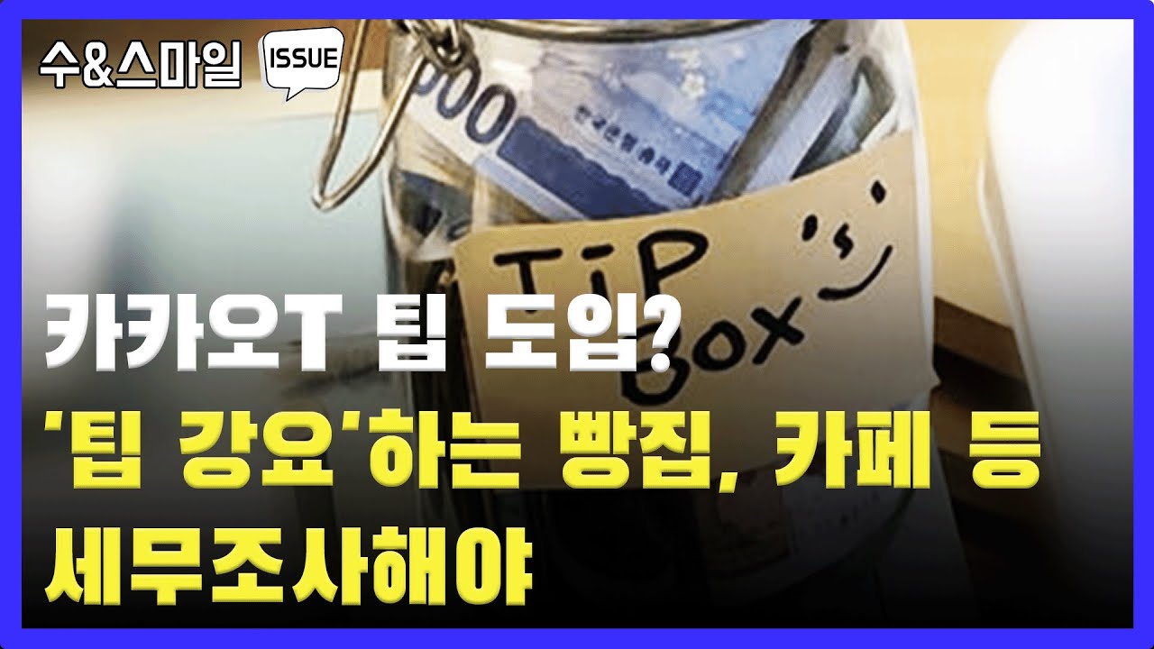 카카오T 팁 도입? '팁 강요'하는 빵집, 카페 등 세무조사해야