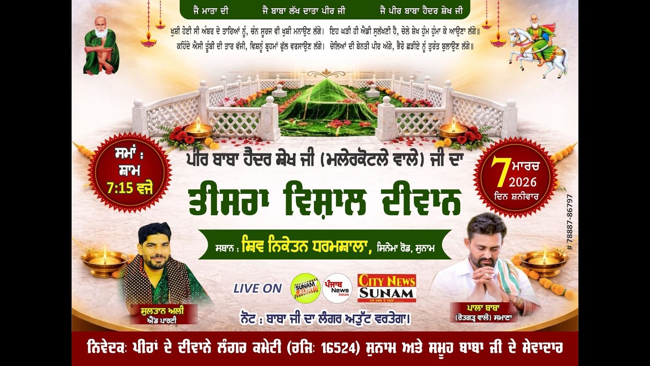 ਪੀਰ ਬਾਬਾ ਹੈਦਰ ਸੇਖ ਜੀ (ਮਲੇਰਕੋਟਲਾ ਵਾਲੇ) ਜੀ ਦਾ ਤੀਸਰਾ ਵਿਸ਼ਾਲ ਦੀਵਾਨ ਪਾਲਾ ਬਾਬਾ (ਰੇਤਗੜ ਵਾਲੇ) ਸਮਾਨਾ