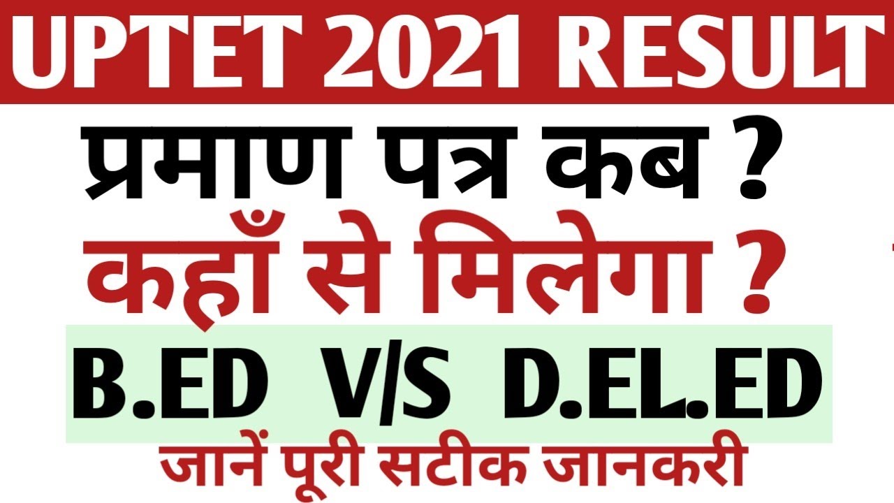 TET PASS ALL | UPTET 2021 CERTIFICATE | UPTET RESULT COURT CASE UPDATE | UPTET EXAM FINAL RESULT