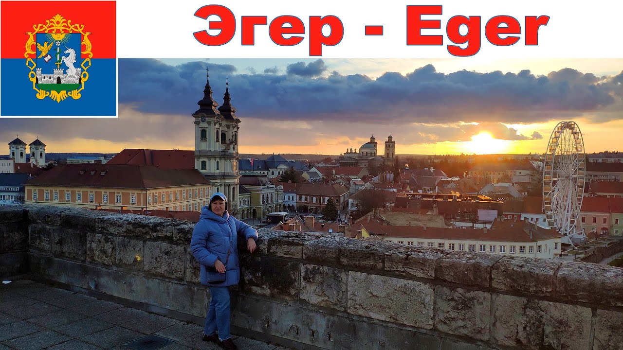 Эгер - древний город Венгрии  |  Eger, Hungary