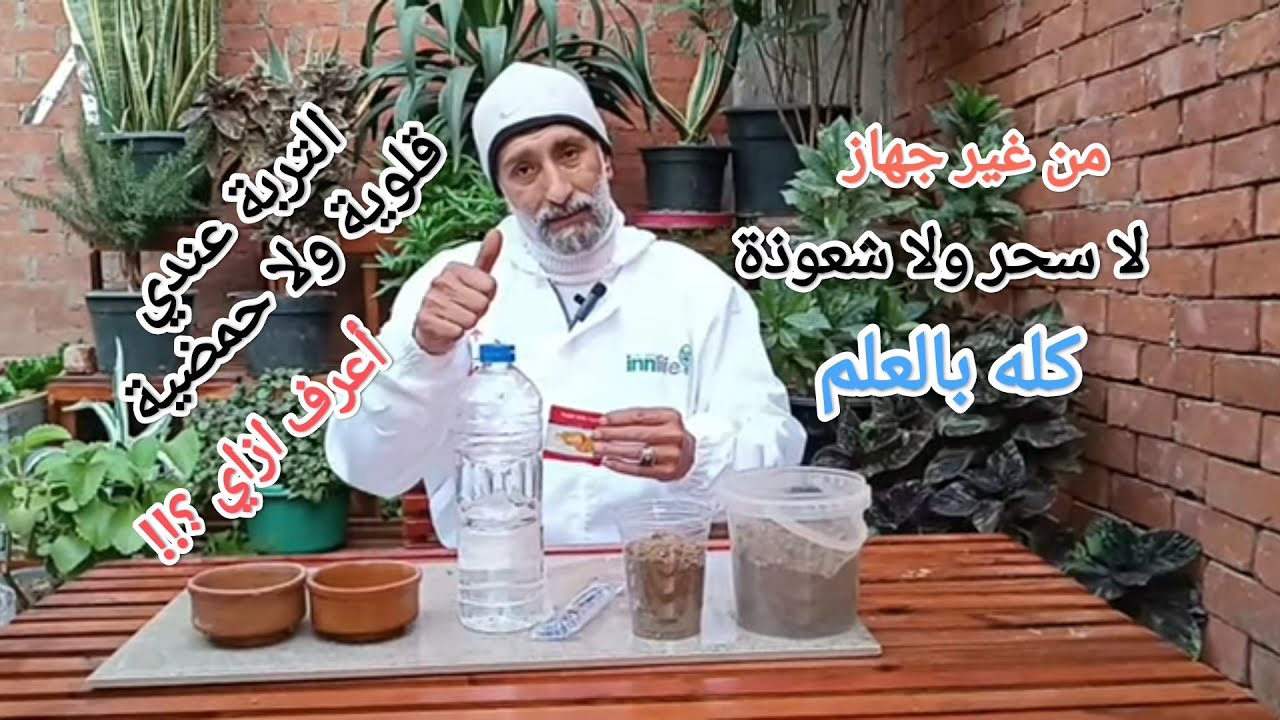 معرفة PH التربة بدون جهاز ( حامضية - قلوية - متعادلة )