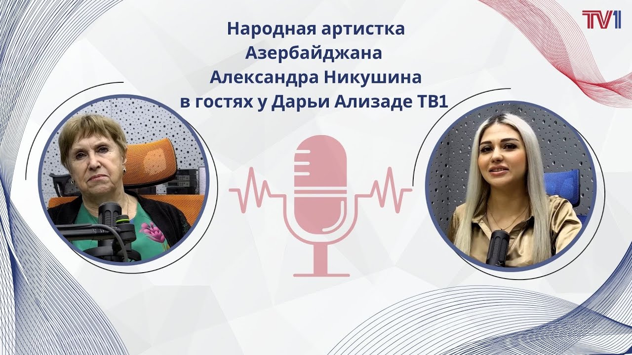 Народная артистка Азербайджана Александра Никушина в гостях у Дарьи Ализаде ТВ1