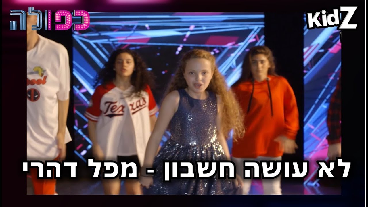 לא עושה חשבון - מפל דהרי | כפולה 2