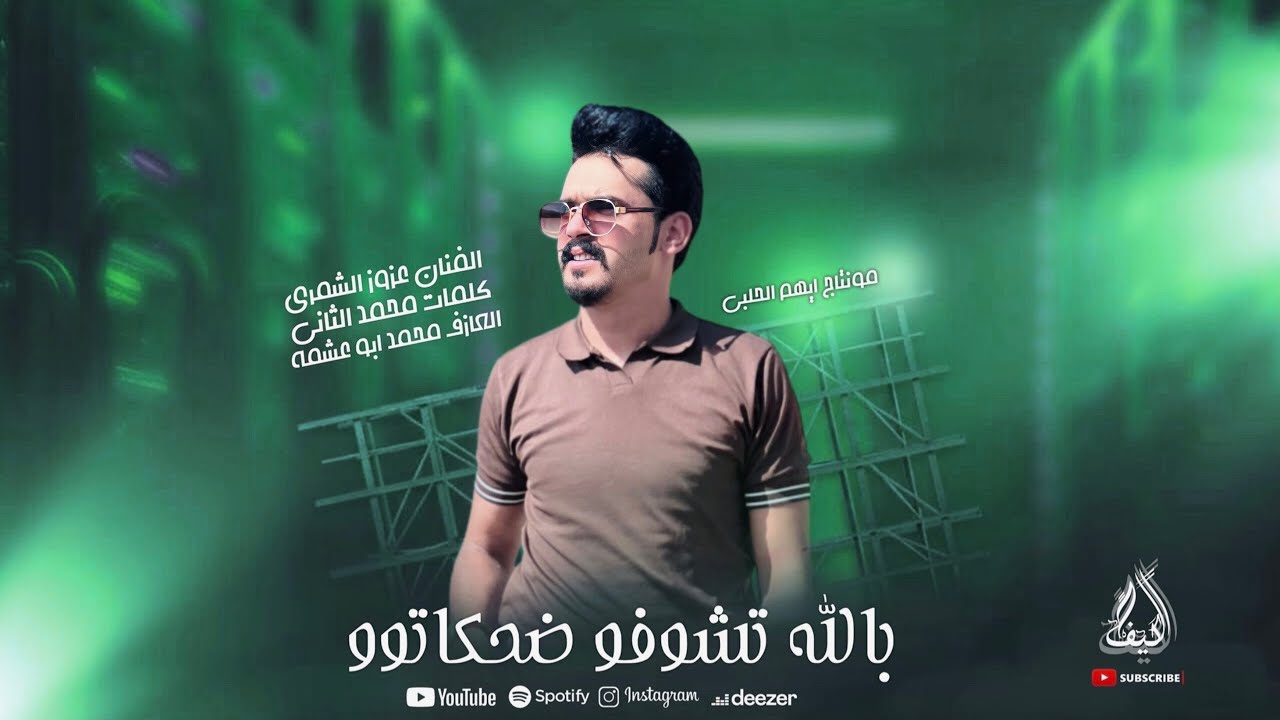 بالله تشوفو ضحكاتو ( ليك يخيي بدك تنتبيه  ) الفنان عزوز الشمري || اغاني ترند تيك توك #2025