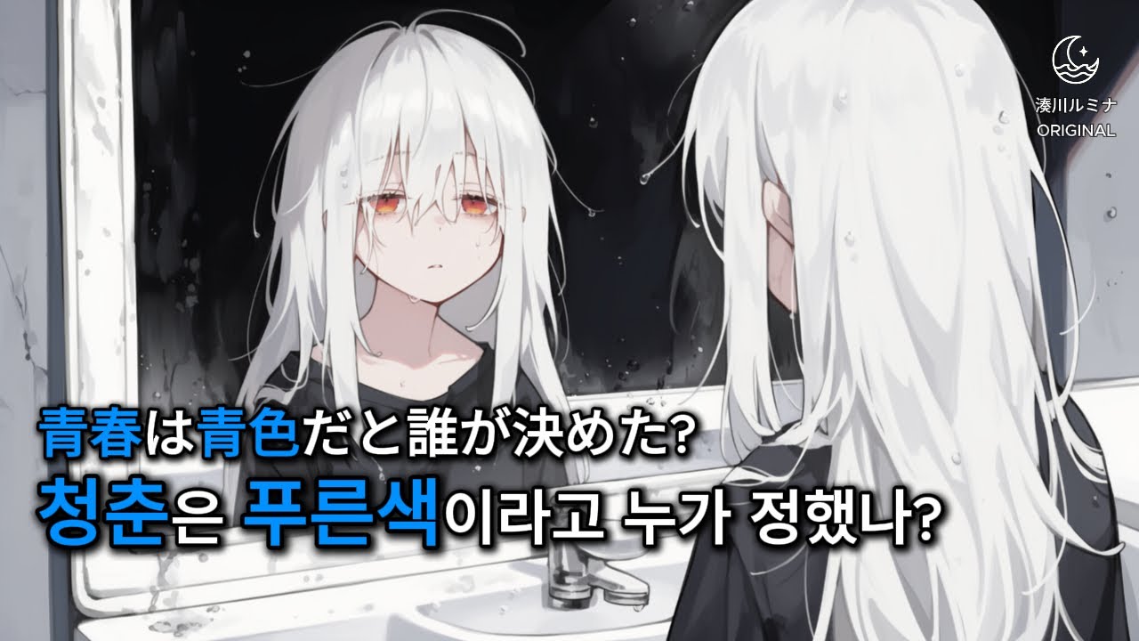 [J-POP]🩹청춘은 푸른색이라고 누가 정했나? I 이 훌륭하고 최악인 날들에게 I 미나토가와 루미나