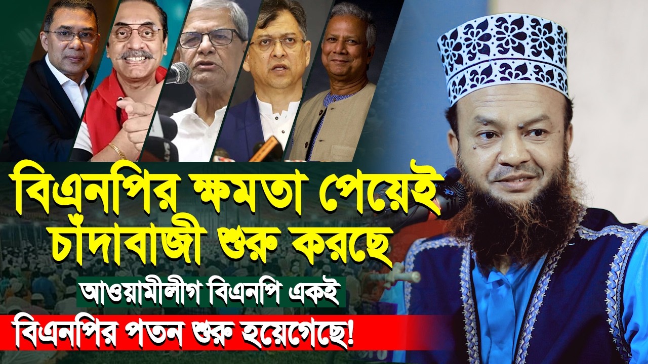 বিএনপি ক্ষমতা পেয়েই চাঁদাবাজি শুরু করে দিয়েছে | আবুল কালাম আজাদ বাশার | Abul Kalam Azad Bashar