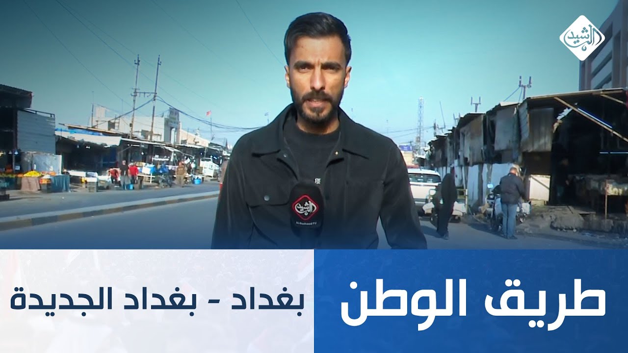 طريق الوطن || سوق بغداد الجديدة
