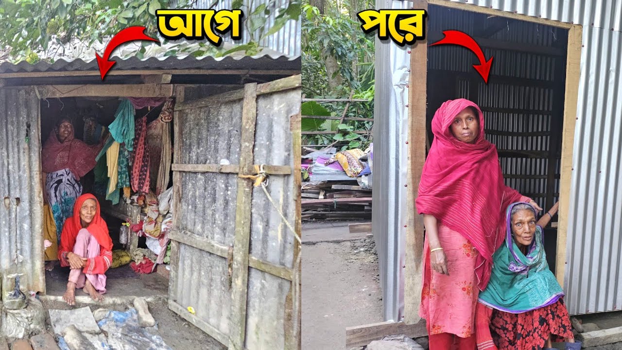 মেয়ে ভিক্ষা করে মাকে খাওয়ায় শেষ পর্ব, আলহামদুলিল্লাহ তাদের নতুন ঘর হয়ে গেল। 
