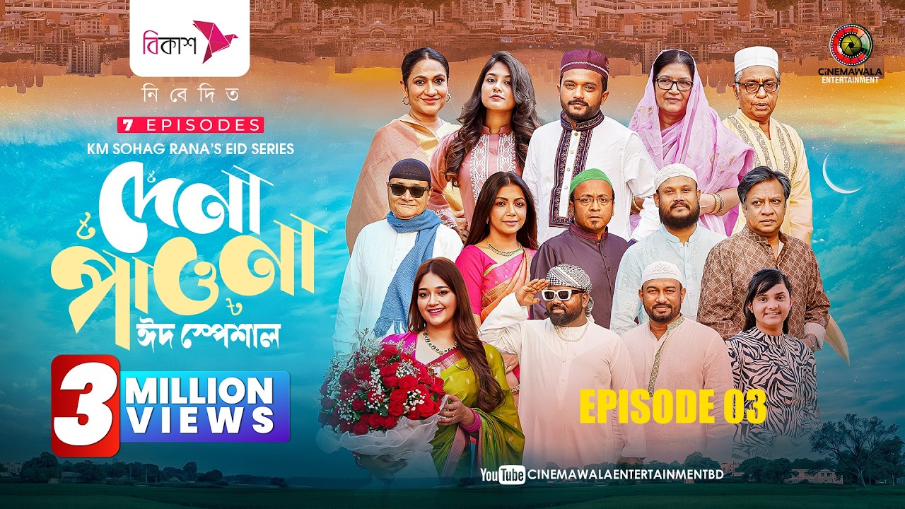 Dena Pawna Eid Special | Episode 3| Allen Shuvro | Shahiduzzaman Selim | KM Sohag Rana | Series 2026