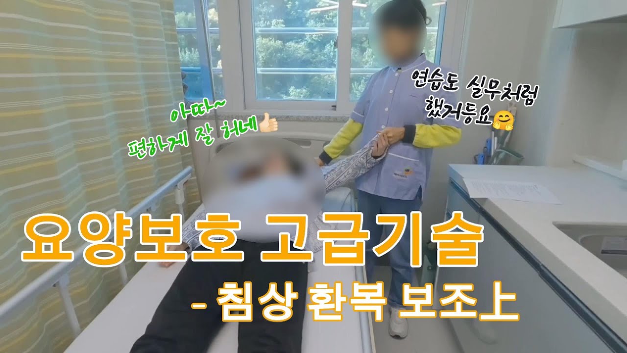 step 3-1. 누워있는 환자 환복보조, 이렇게 해야 맞아요 - 上