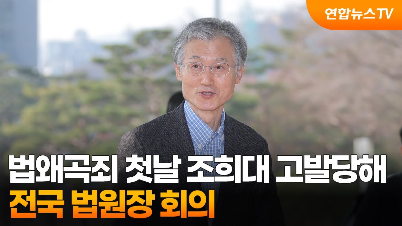 법왜곡죄 첫날 조희대 고발당해…전국 법원장 회의 / 연합뉴스TV (YonhapnewsTV)
