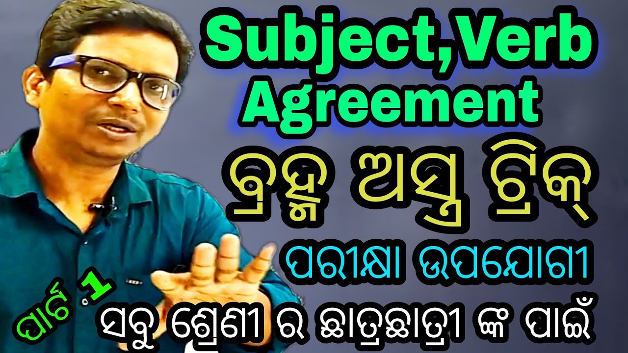 ପାର୍ଟ1👍Subject,Verb, Agreement ଇଂରାଜୀ ଗ୍ରାମାର୍ ର ଗୁରୁତ୍ୱ ପୂର୍ଣ ପାଠ ଯାହା ସବୁ ଛାତ୍ରଛାତ୍ରୀ ଙ୍କୁ ଜରୁରି 💐
