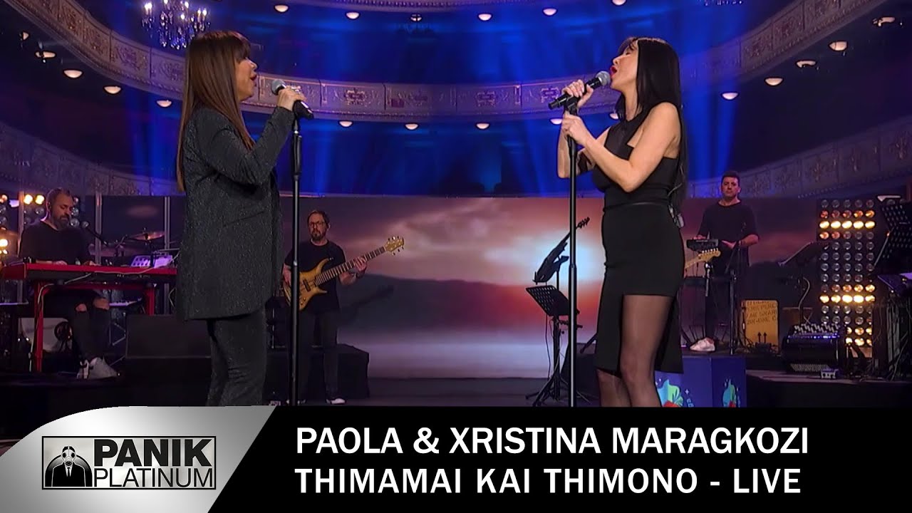 Πάολα & Χριστίνα Μαραγκόζη - Θυμάμαι Και Θυμώνω - Σπίτι Με Το Mega (Live)