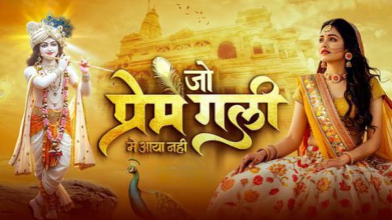 Jo Prem gali mai aaya nahi | Radha Krishna bhajan | Divine nonstop peaceful bhajan | Morning bhajan 