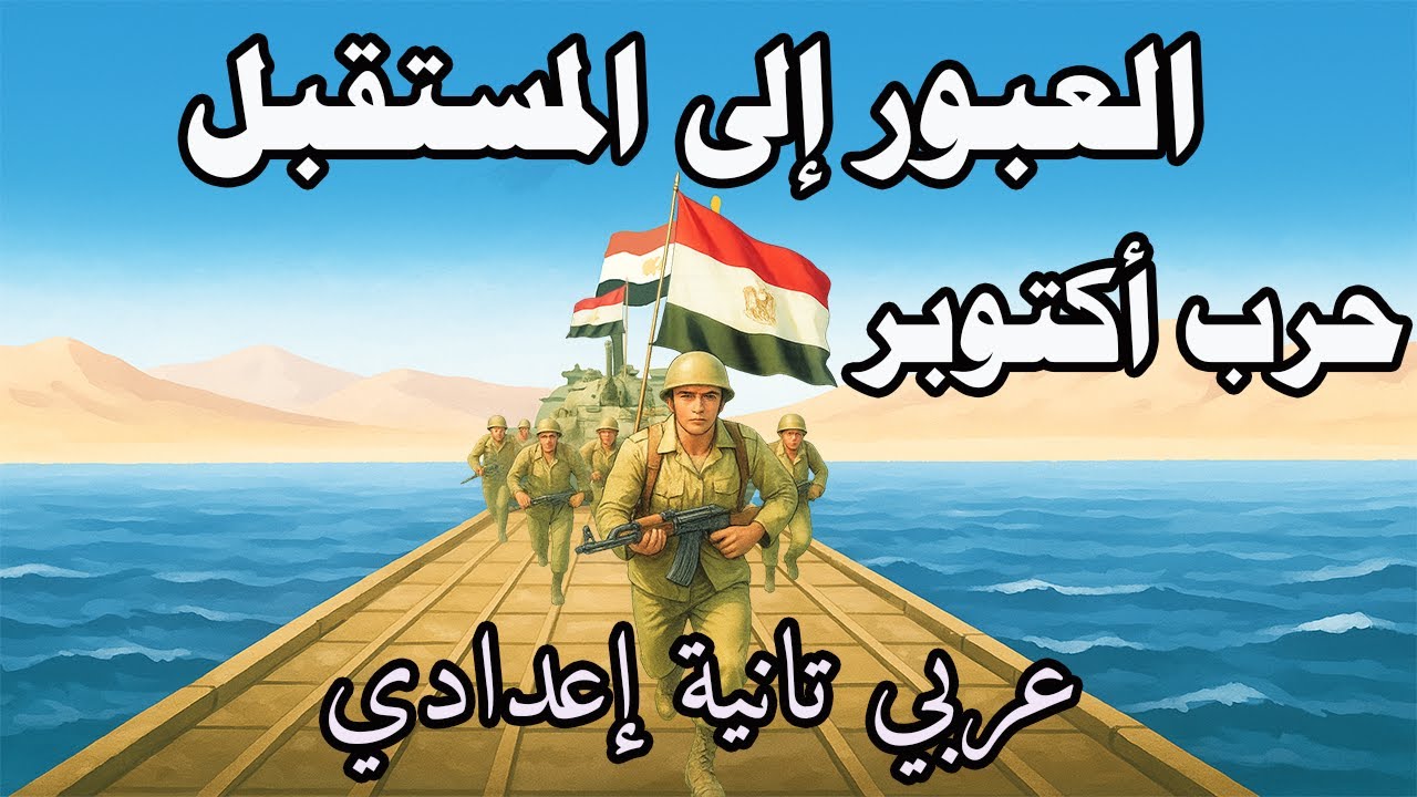 العبور إلى المستقبل للصف الثاني الاعدادي لغه عربيه الترم الاول العبور غلى المستقبل تانيه اعدادي