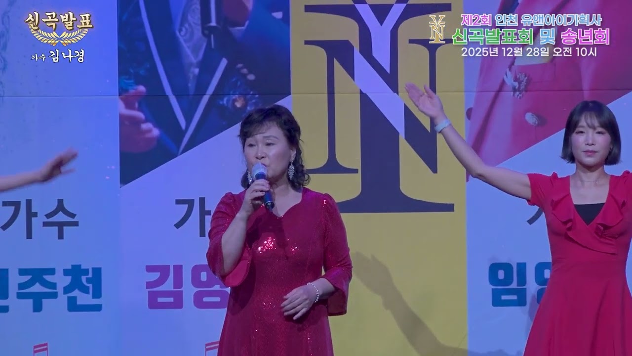 (신곡 )가수 김나경 - 조건 없는 사랑 [2025년 유앤아이기획사 신곡발표 및 송년회] #인천대공원 #어울림광장 #가요제
