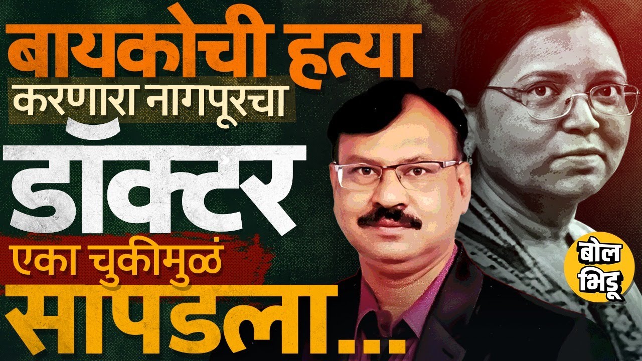 Nagpur Crime: डॉक्टर नवऱ्यानेचं बायकोला संपवलं, Dr Archana Rahule हत्या प्रकरणात आरोपी कसा सापडला ?