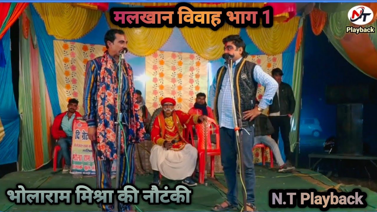 मलखान विवाह भाग 1 // भोलाराम मिश्रा की नौटंकी // Malkhan Vivah Part 1 