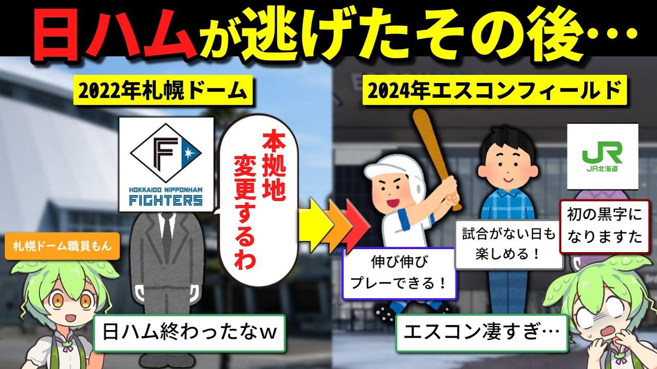 【2024年11月最新版】札幌ドームとエスコンフィールドはなぜこんなにも明暗が分かれてしまったのか？