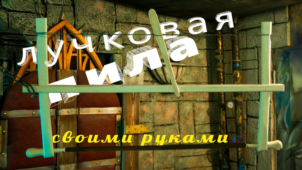 Лучковая пила по дереву своими руками / hand tools