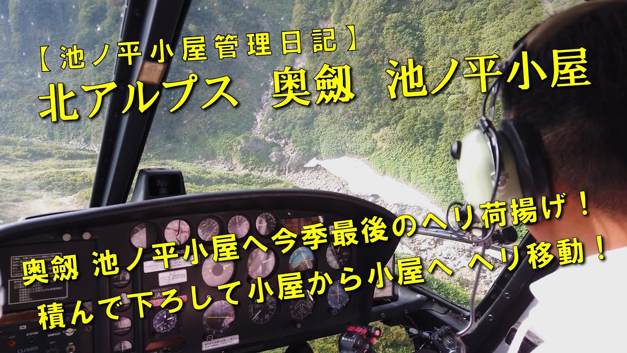 【池ノ平小屋管理日記 Vol.25】奥劔 池ノ平小屋へ今季最後のヘリ荷揚げ！積んで下ろして、小屋から小屋へ ヘリ移動！！【北アルプス・剱岳】