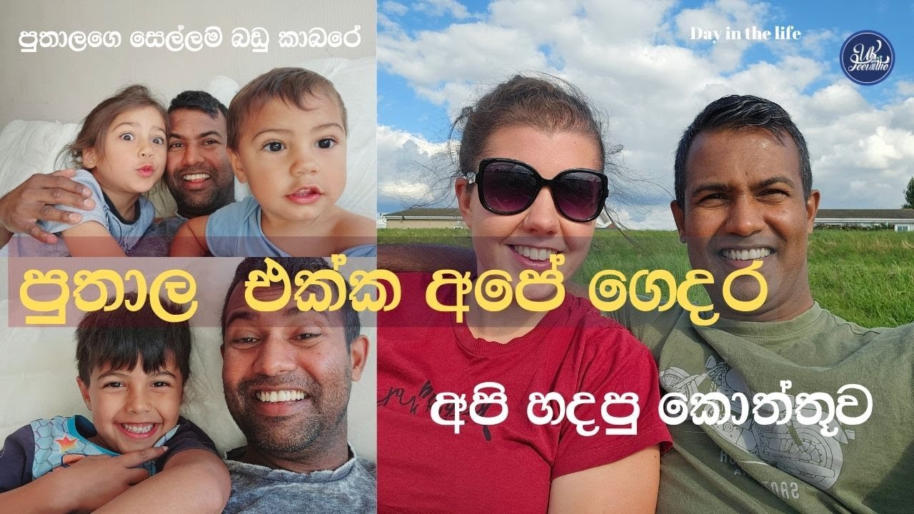 පුතාලත් එක්ක අපේ ගෙදර /පුතාලගේ සෙල්ලම් බඩු කාමරය
