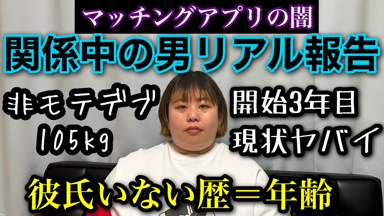 【マッチングアプリ】彼氏いない歴＝非モテデブの婚活3年目‥現在関係中の男性についてリアル経過報告【アラサーぽっちゃり】