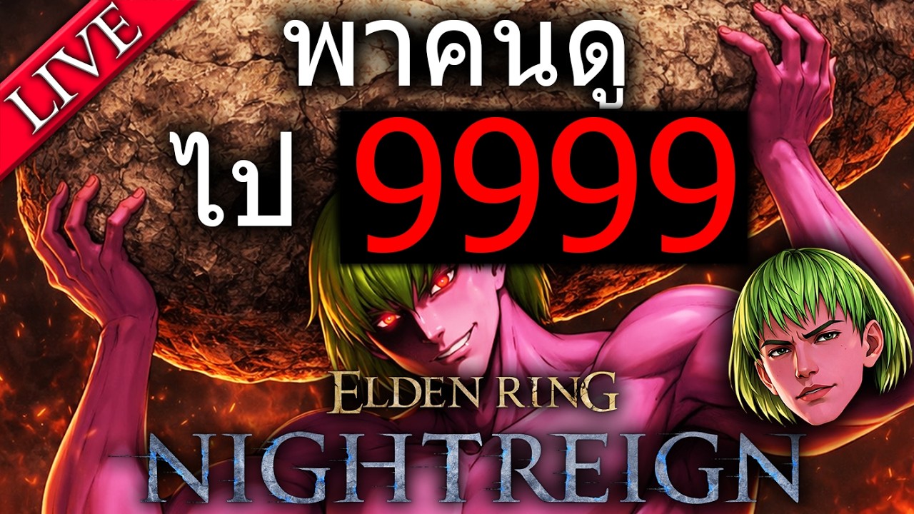 Live! แบกคนดูไป(ลงนรก) Depth 5 | Elden Ring Nightreign