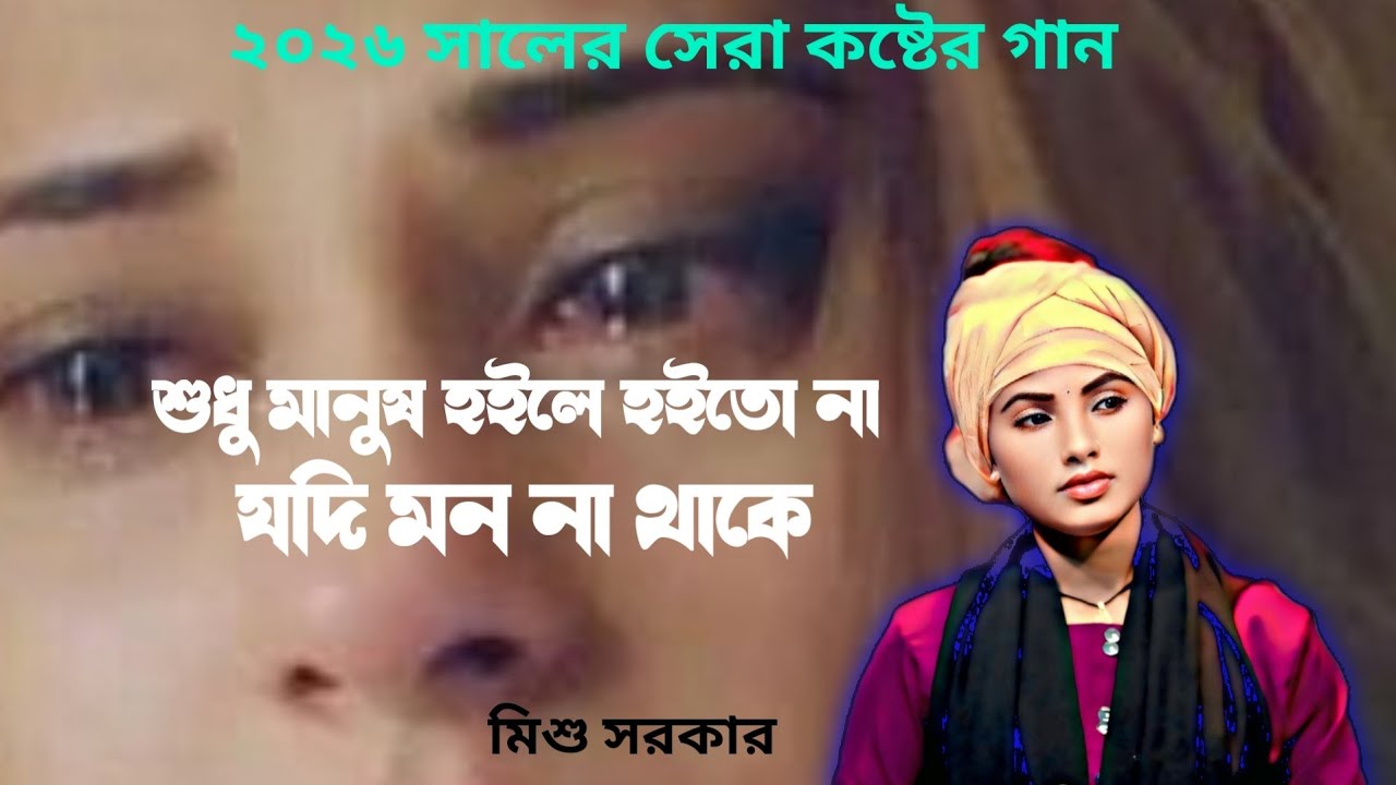 শুধু মানুষ হইলে হইতো না যদি মন না থাকে 🔥মিশু সরকার🔥২০২৬ সালে সেরা কষ্টের গান 🔥mishu sarkar