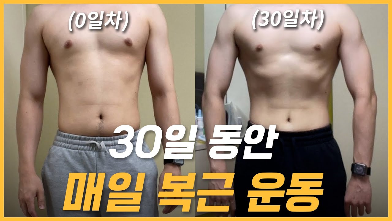 30일 동안 복근 만들기 도전 (식단X, 현실적인 변화)