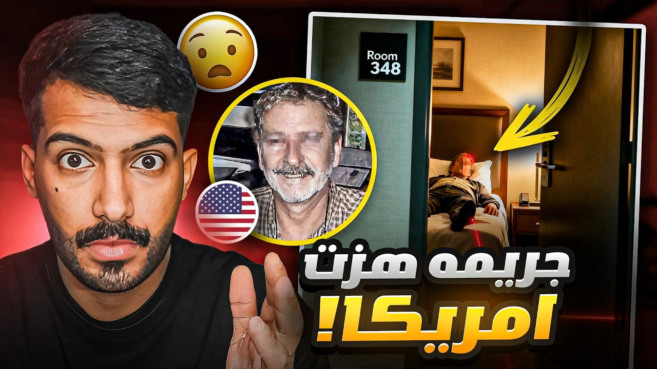 هذا الشخص اكتشف اكبر جريمه في تاريخ امريكا 🇺🇸⚰️