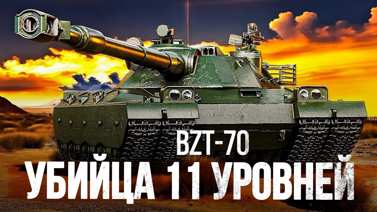 BZT-70: КАК СТАТЬ УБИЙЦЕЙ 11 УРОВНЕЙ