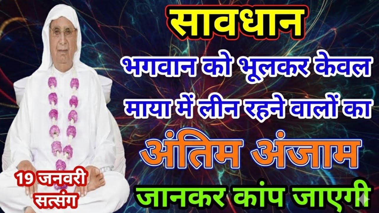 भगवान को भूलकर केवल माया में लीन रहने वालों का अंतिम अंजाम - जानकर कांप जाएगी SSDN SATSANG आनंदपुर 