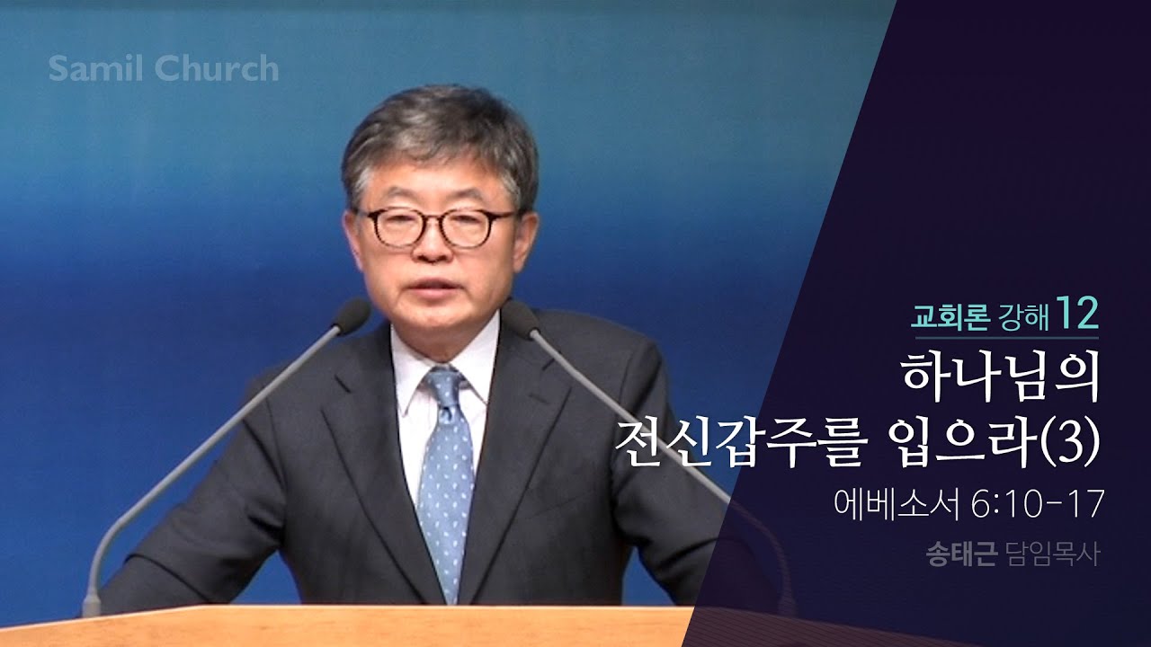 교회론(12) ‘하나님의 전신갑주를 입으라(03)’ / 에베소서 6:10-17