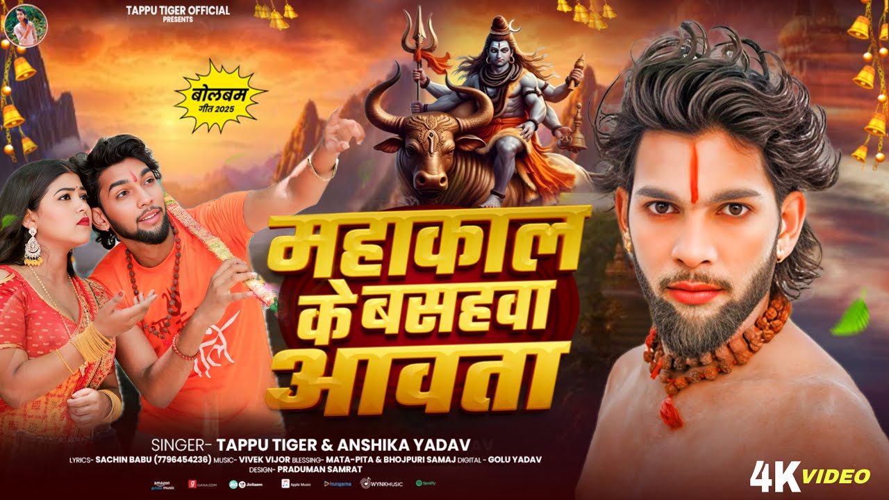 #VIDEO | महाकाल के बसहवा आवता | Tappu Tiger #Anshika Yadav | Mahakal Ke Basahwa Aawta | Bolbam Song
