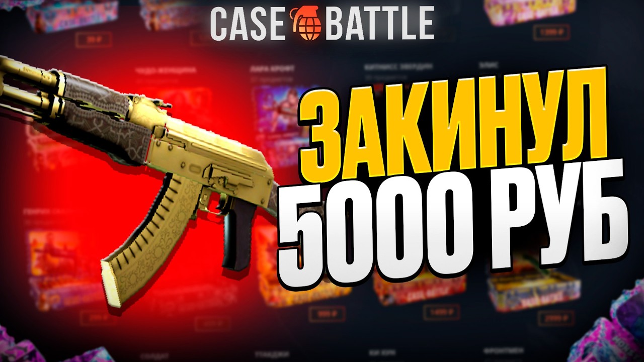 КАЛАШ ЗОЛОТАЯ АРАБЕСКА С 5000 РУБЛЕЙ НА КЕЙСБАТТЛ?! 1000% ОКУПАЕМОСТЬ!