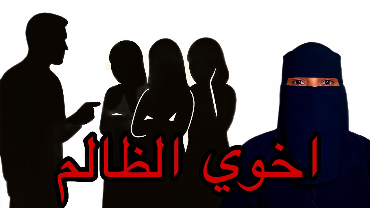 اخوي متسلط علينا و السبب…!