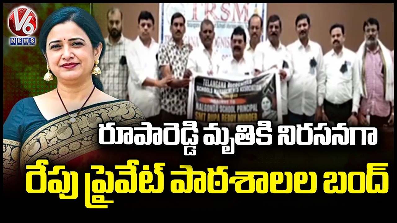 Private Schools Bandh On Tomorrow Over Roopa Reddy Death | V6 News