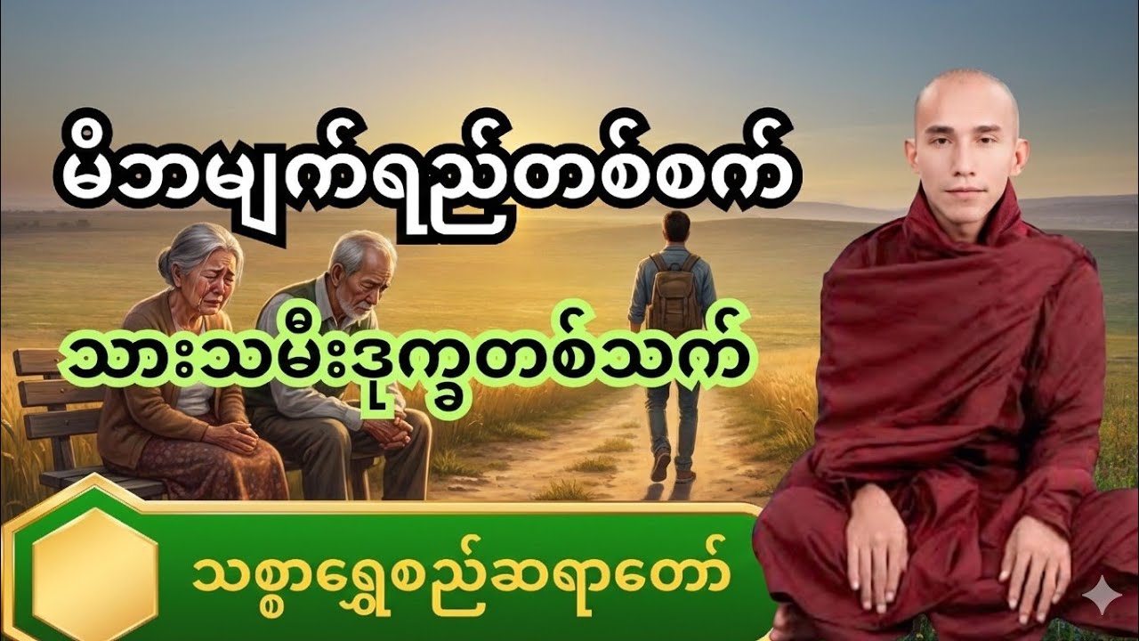 ​ မိဘမျက်ရည်တစ်စက် သားသမီးဒုက္ခတစ်သက် | သစ္စာရွှေစည်ဆရာတော်🙏 #တရားတော်များ #တရားတော်